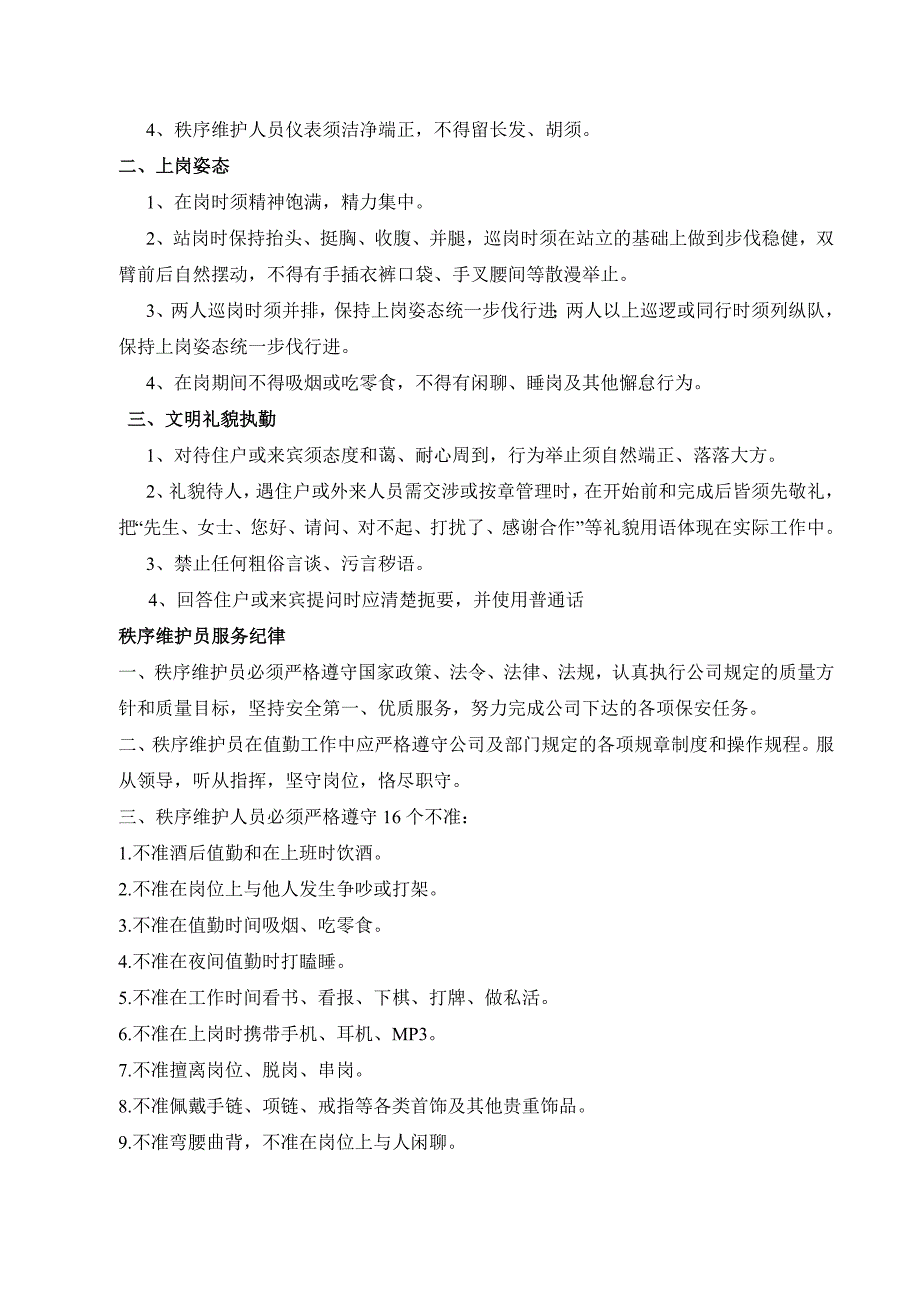 秩序维护管理方案_第3页