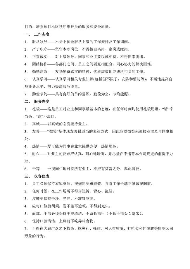 秩序维护管理方案