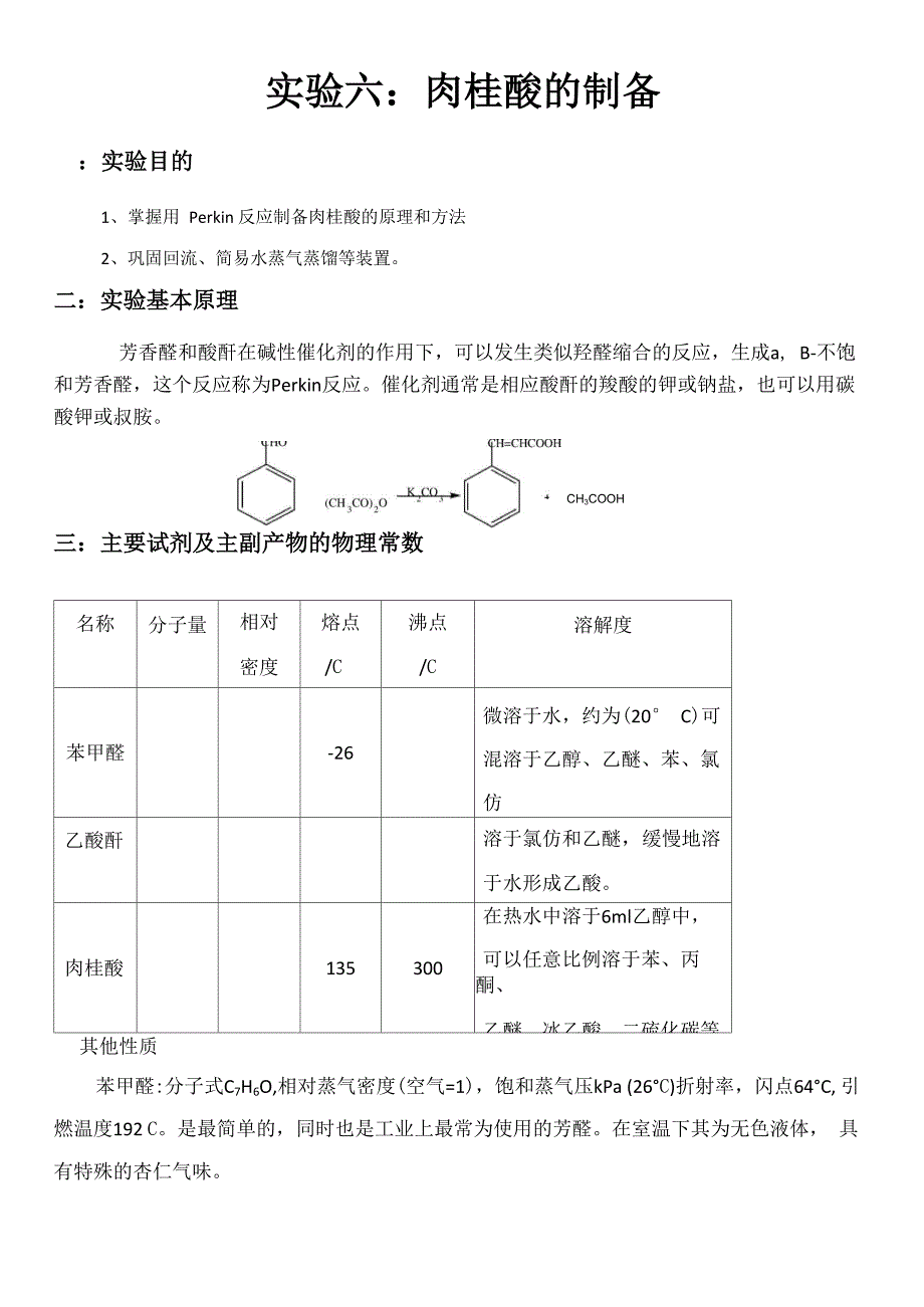 肉桂酸的制备(完整版)_第1页