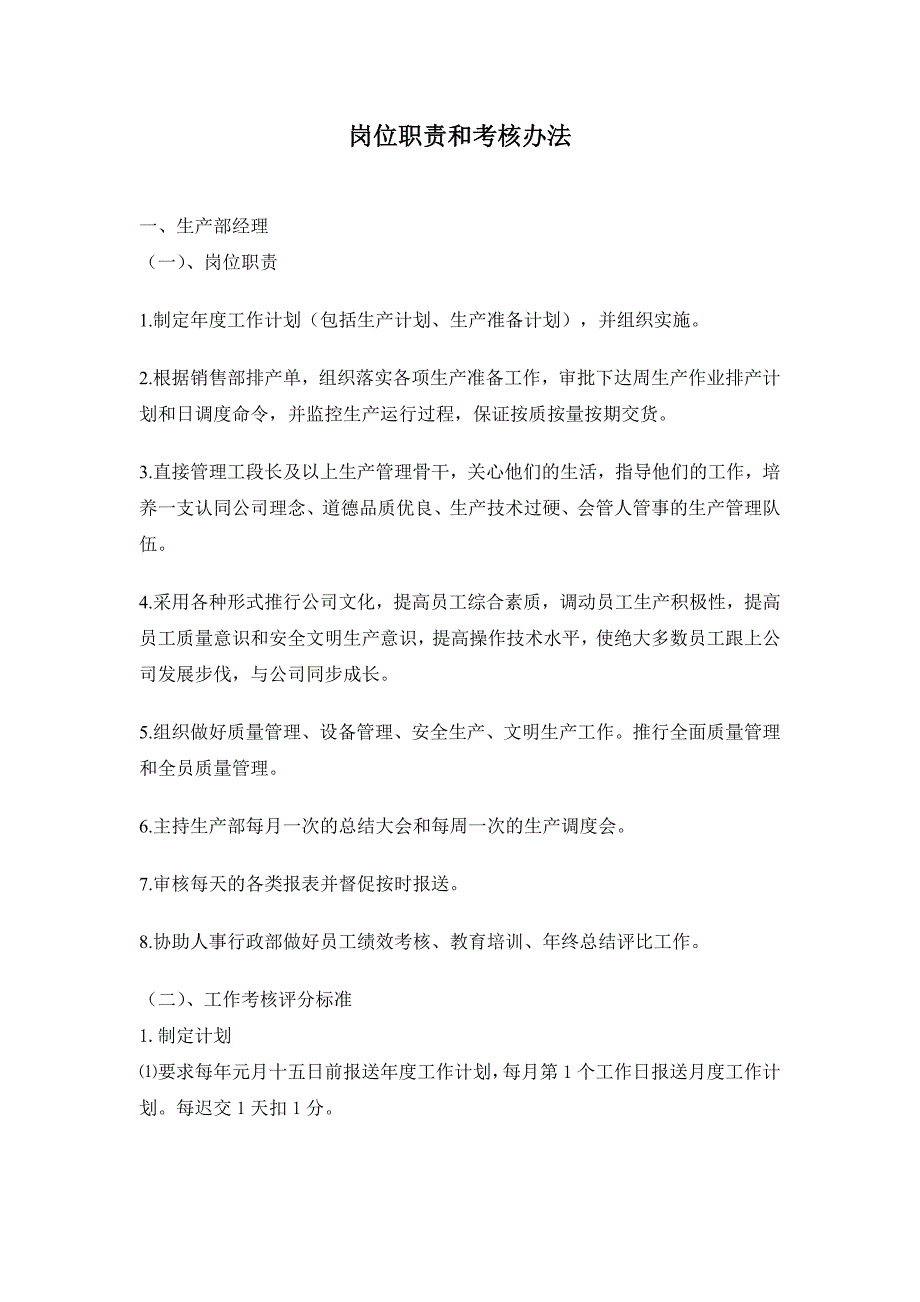 企业岗位职责和考核办法_第1页