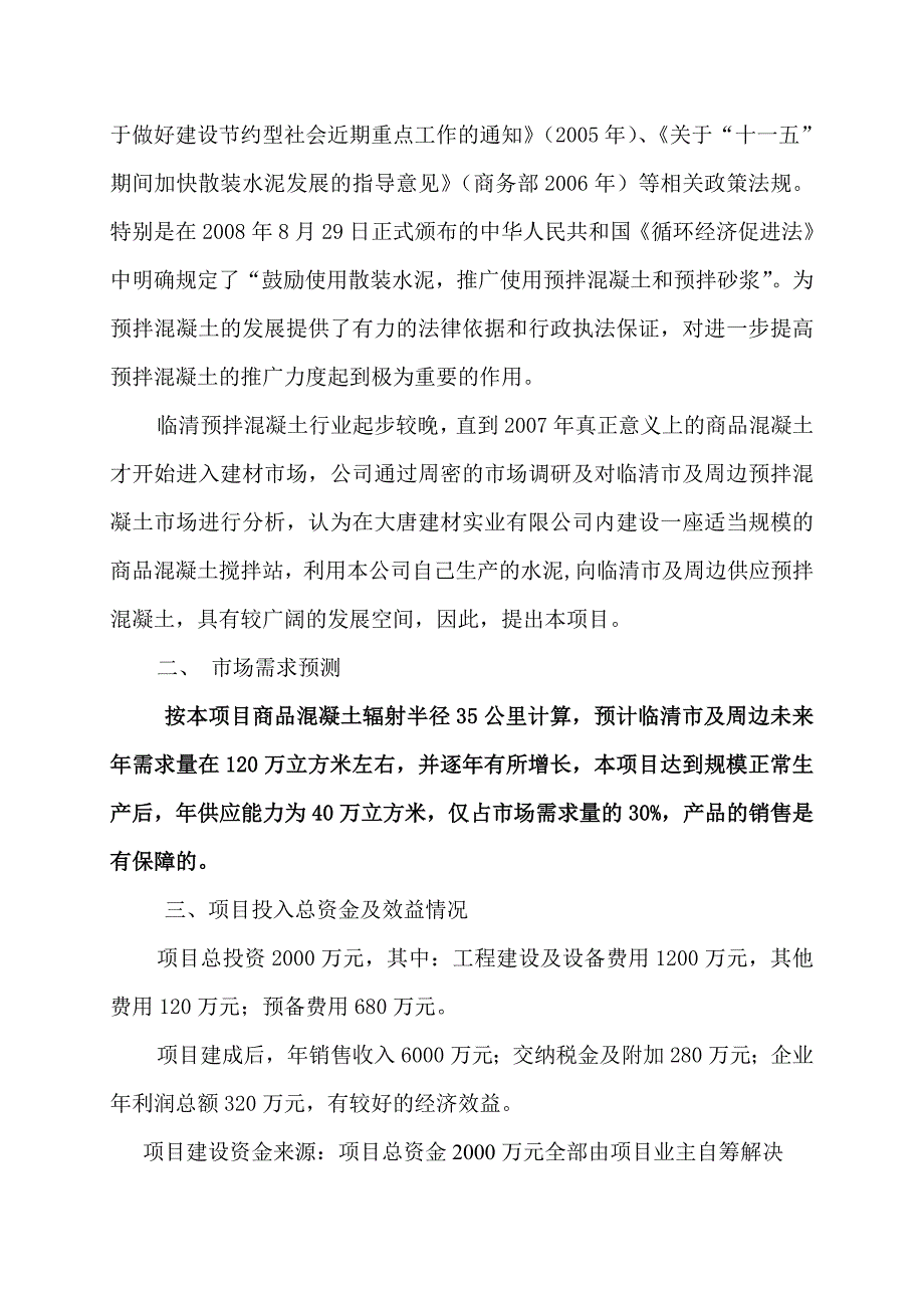 大唐年产40万立方商品混凝土搅拌站项目申请书_第2页