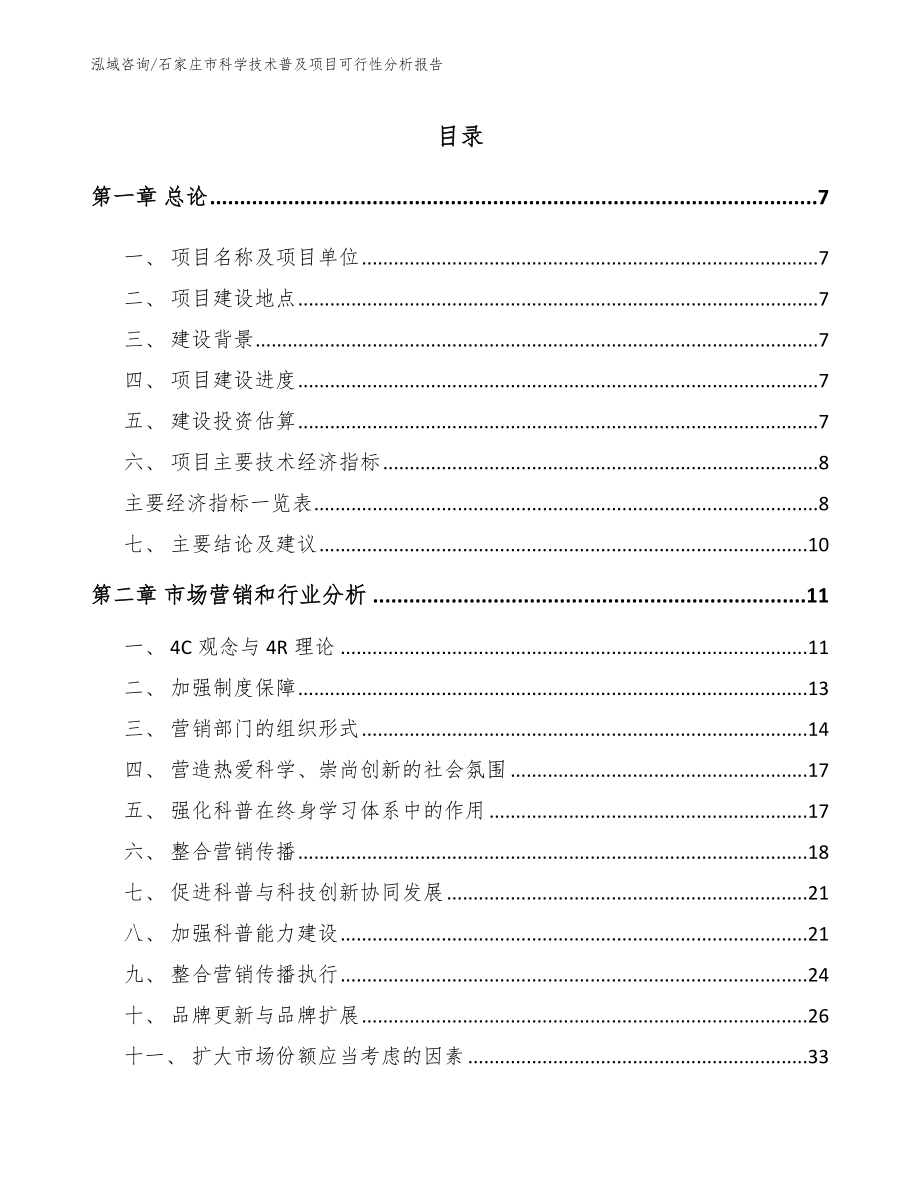 石家庄市科学技术普及项目可行性分析报告（模板参考）_第2页