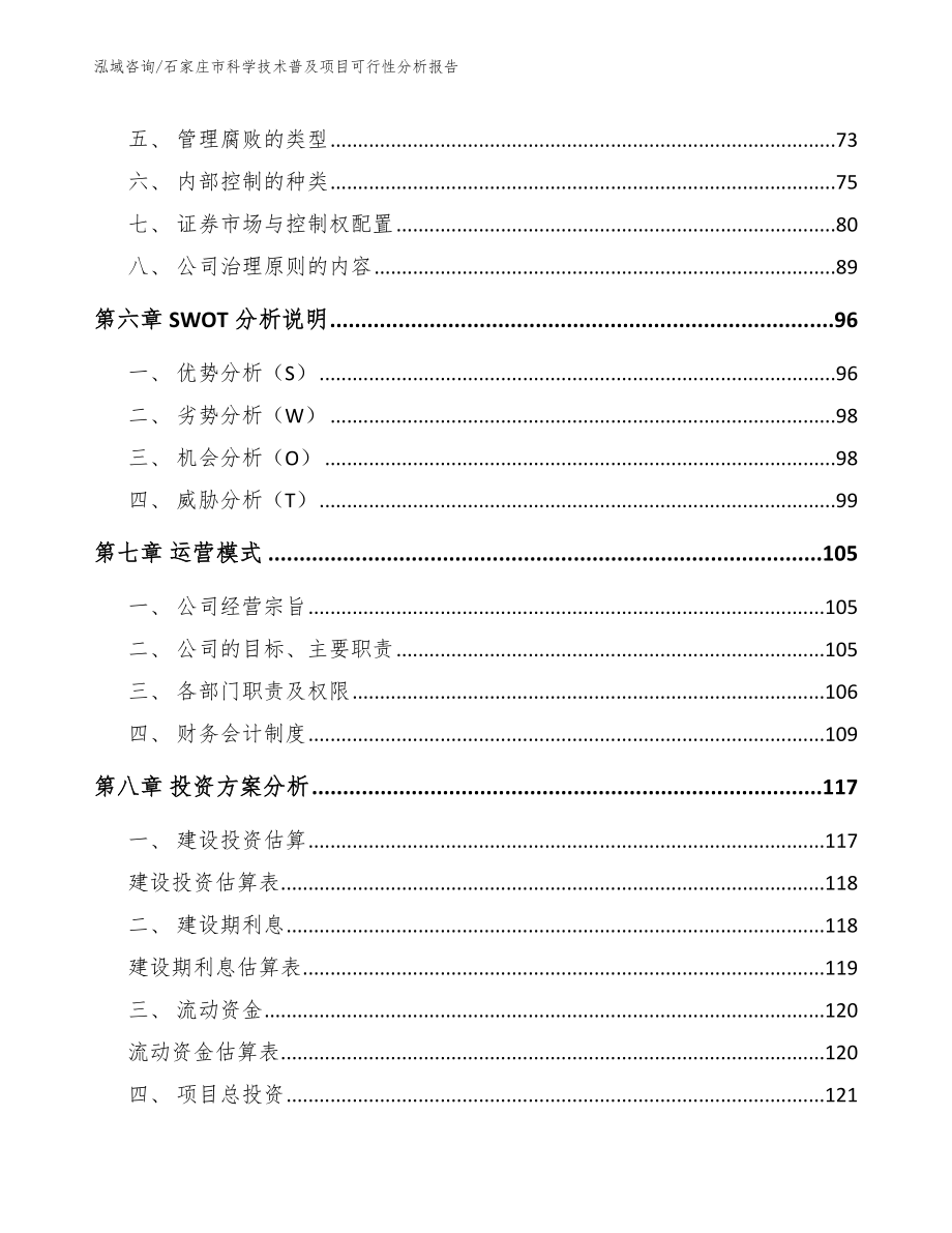 石家庄市科学技术普及项目可行性分析报告（模板参考）_第4页