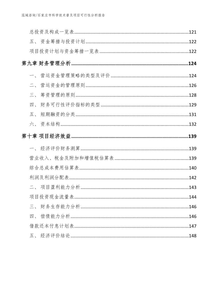 石家庄市科学技术普及项目可行性分析报告（模板参考）_第5页