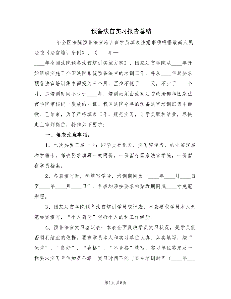 预备法官实习报告总结（3篇）.doc_第1页