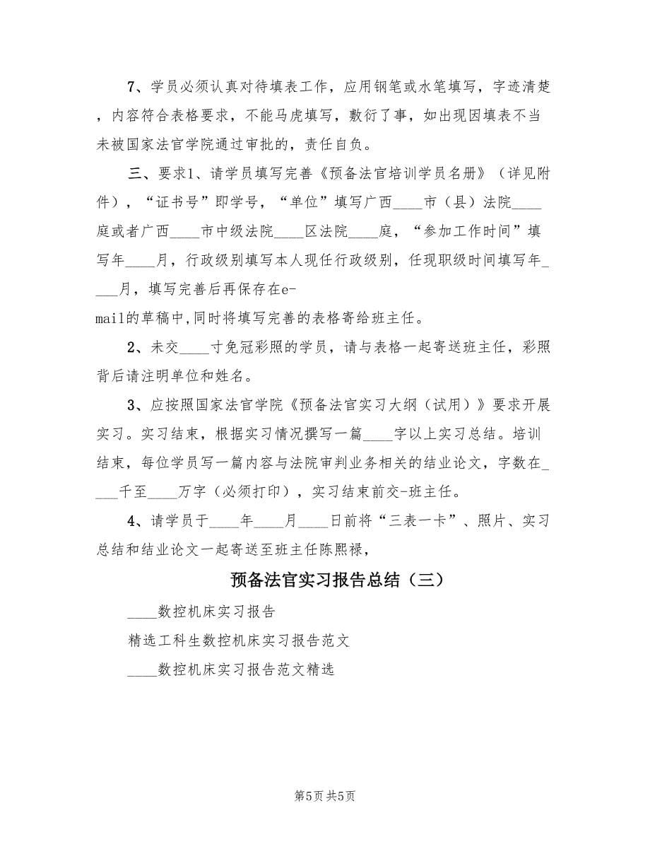 预备法官实习报告总结（3篇）.doc_第5页