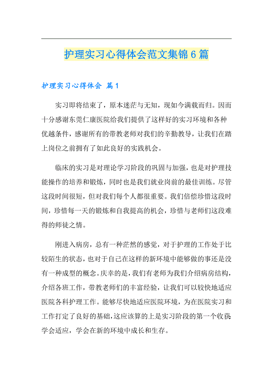 护理实习心得体会范文集锦6篇_第1页