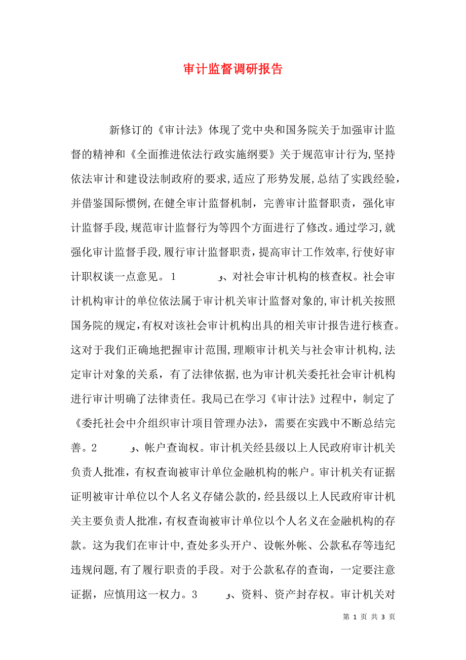 审计监督调研报告_第1页