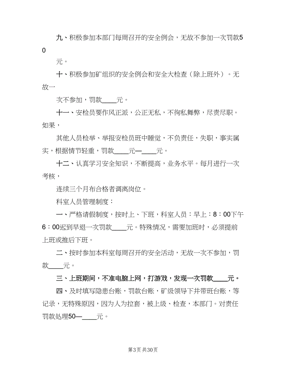 煤矿安全检查员管理制度（7篇）_第3页