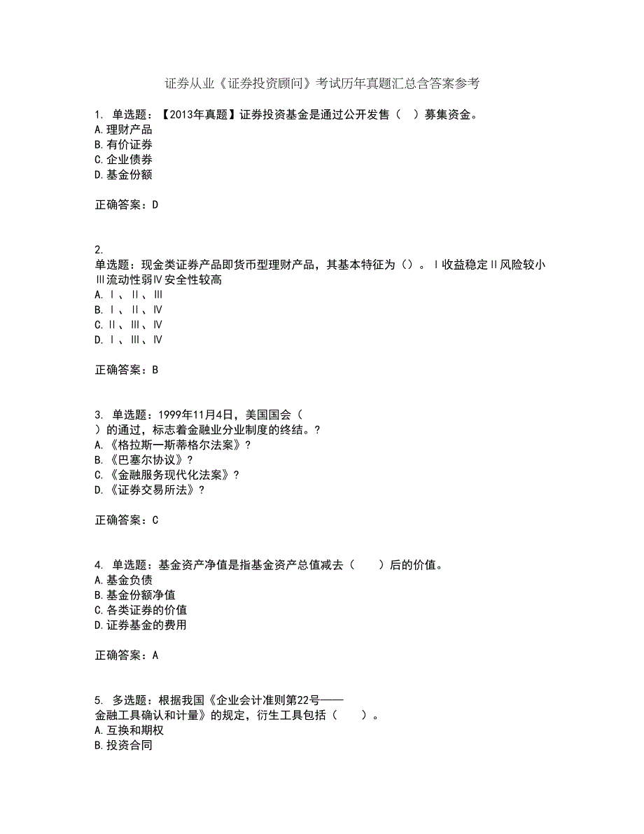 证券从业《证券投资顾问》考试历年真题汇总含答案参考81_第1页