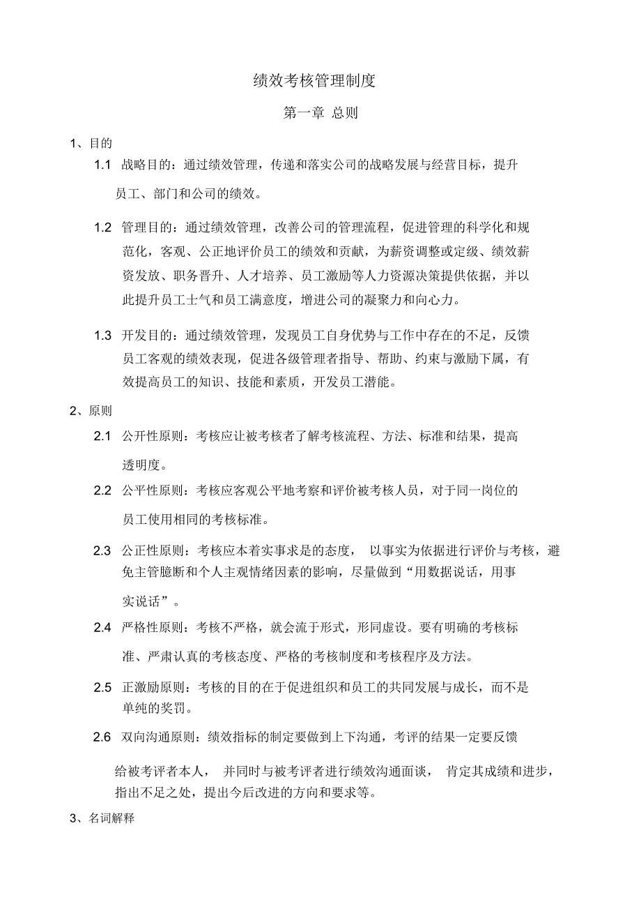 集团绩效考核管理制度范本及_第1页