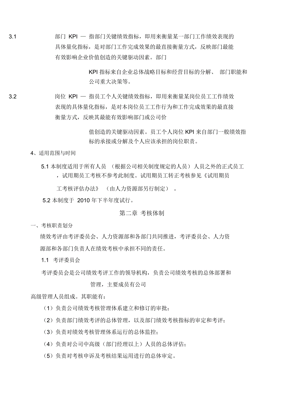 集团绩效考核管理制度范本及_第2页