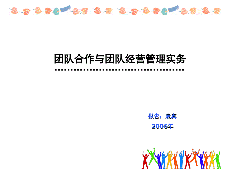 团队合作.完整版.ppt_第1页