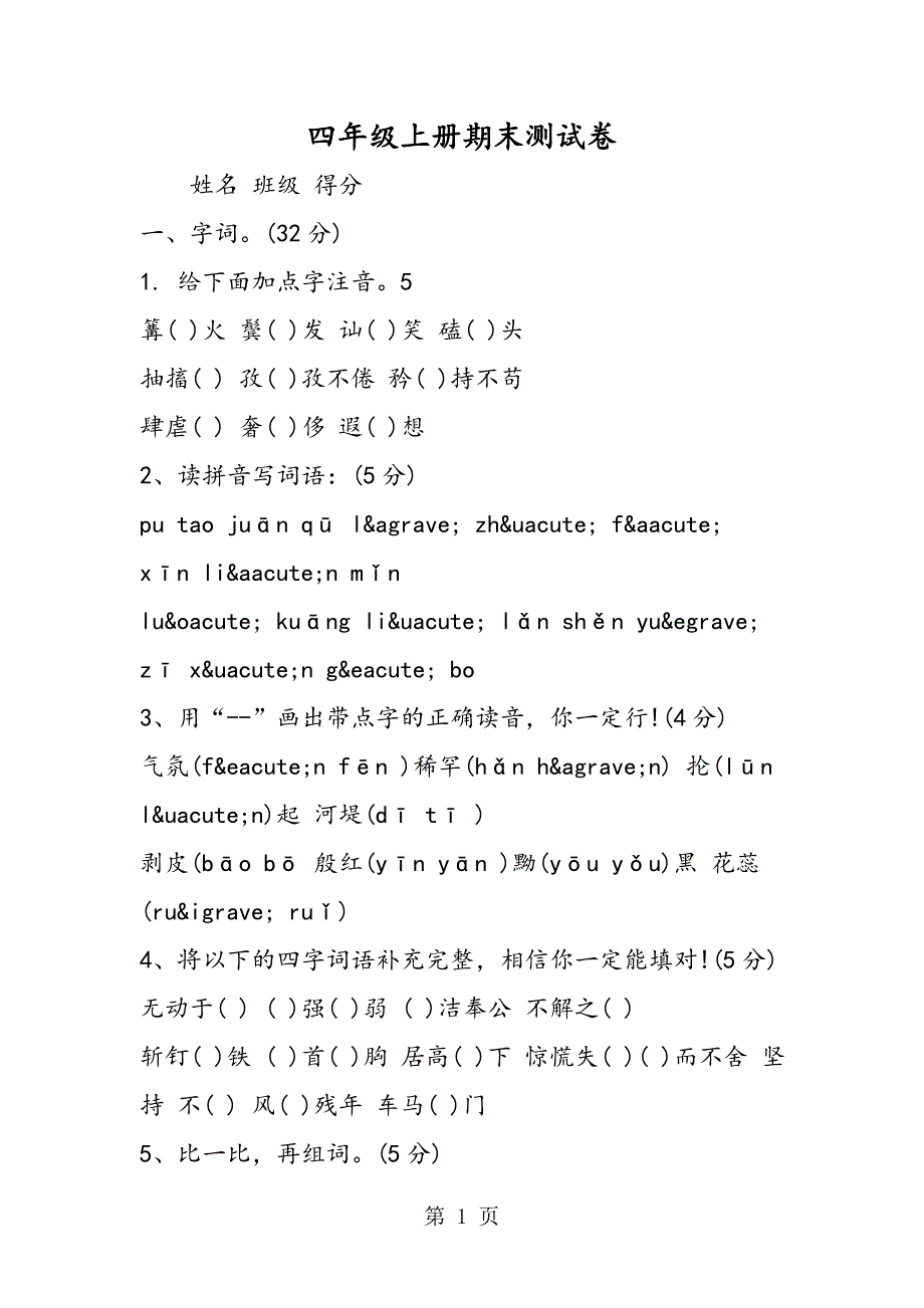 2023年四年级上册期末测试卷.doc_第1页