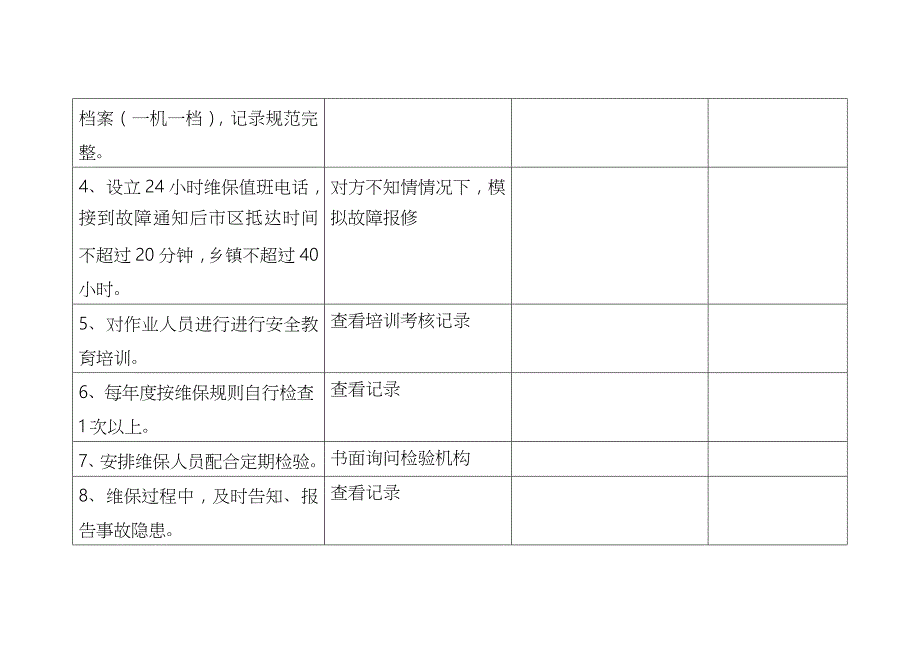 电梯维保单位星级评定细则_第4页