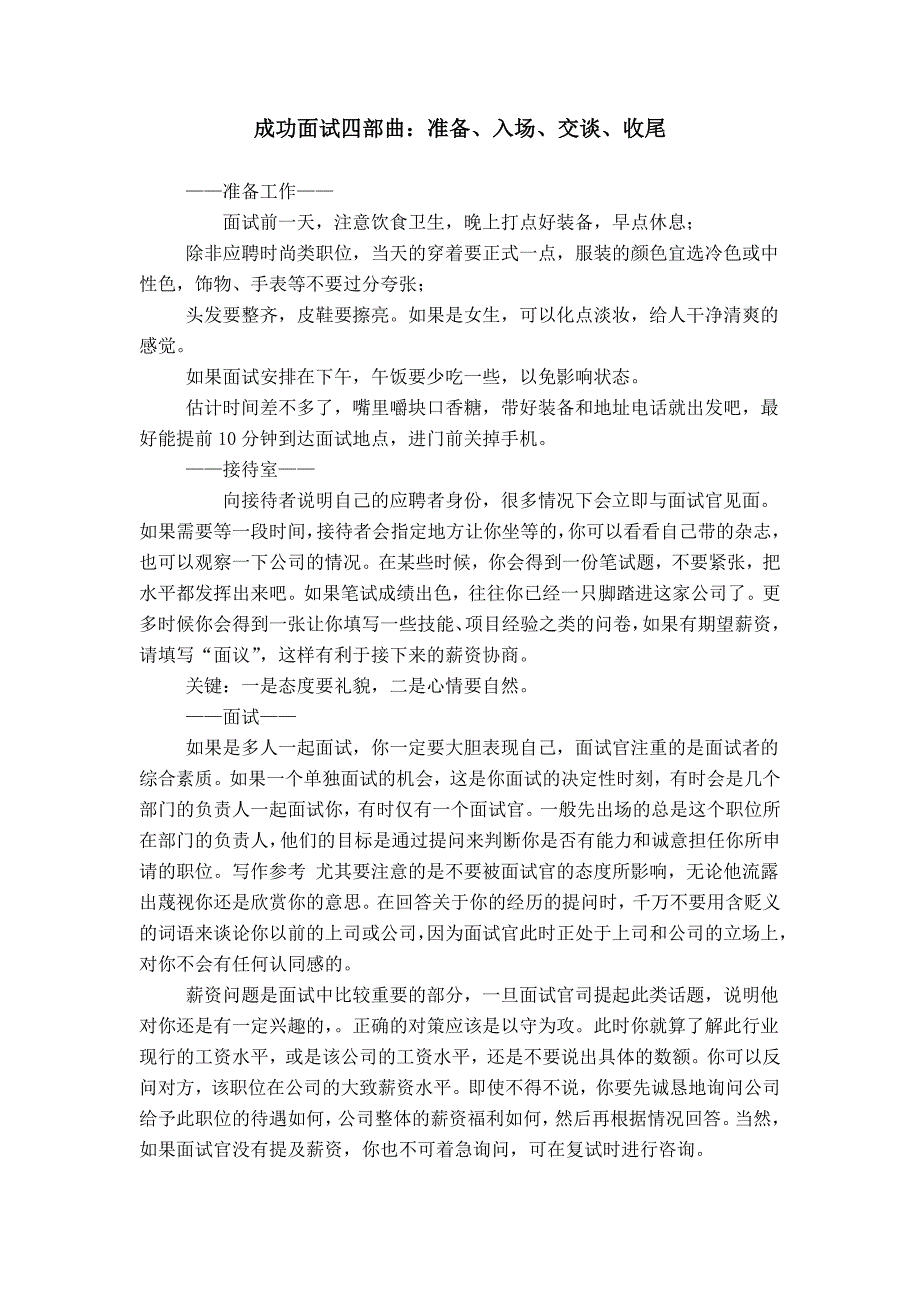 成功面试四部曲：准备、入场、交谈、收尾_第1页