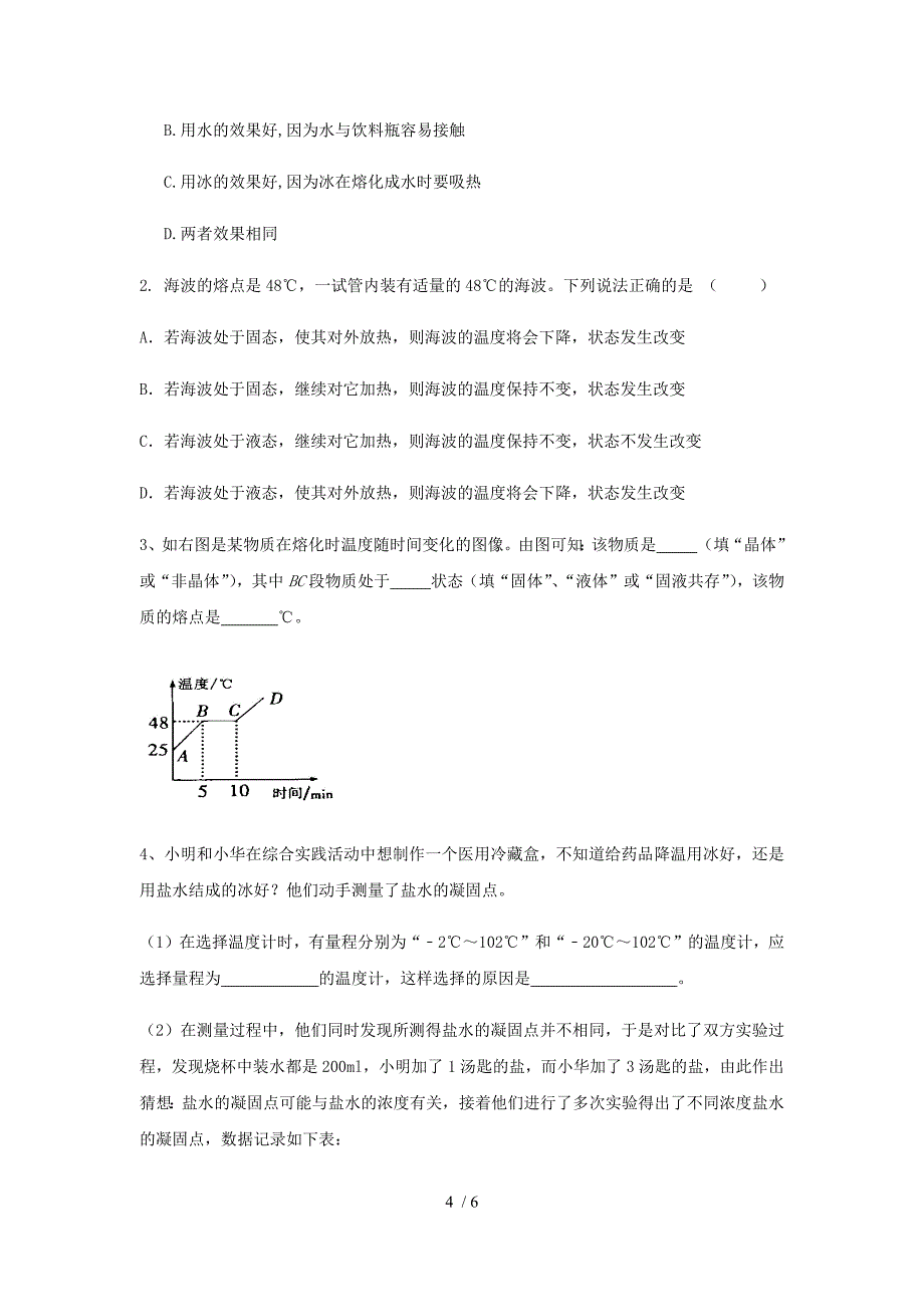 沪粤版八年级上册物理 第四章 第3节 探究熔化和凝固的特点 导学案_第4页