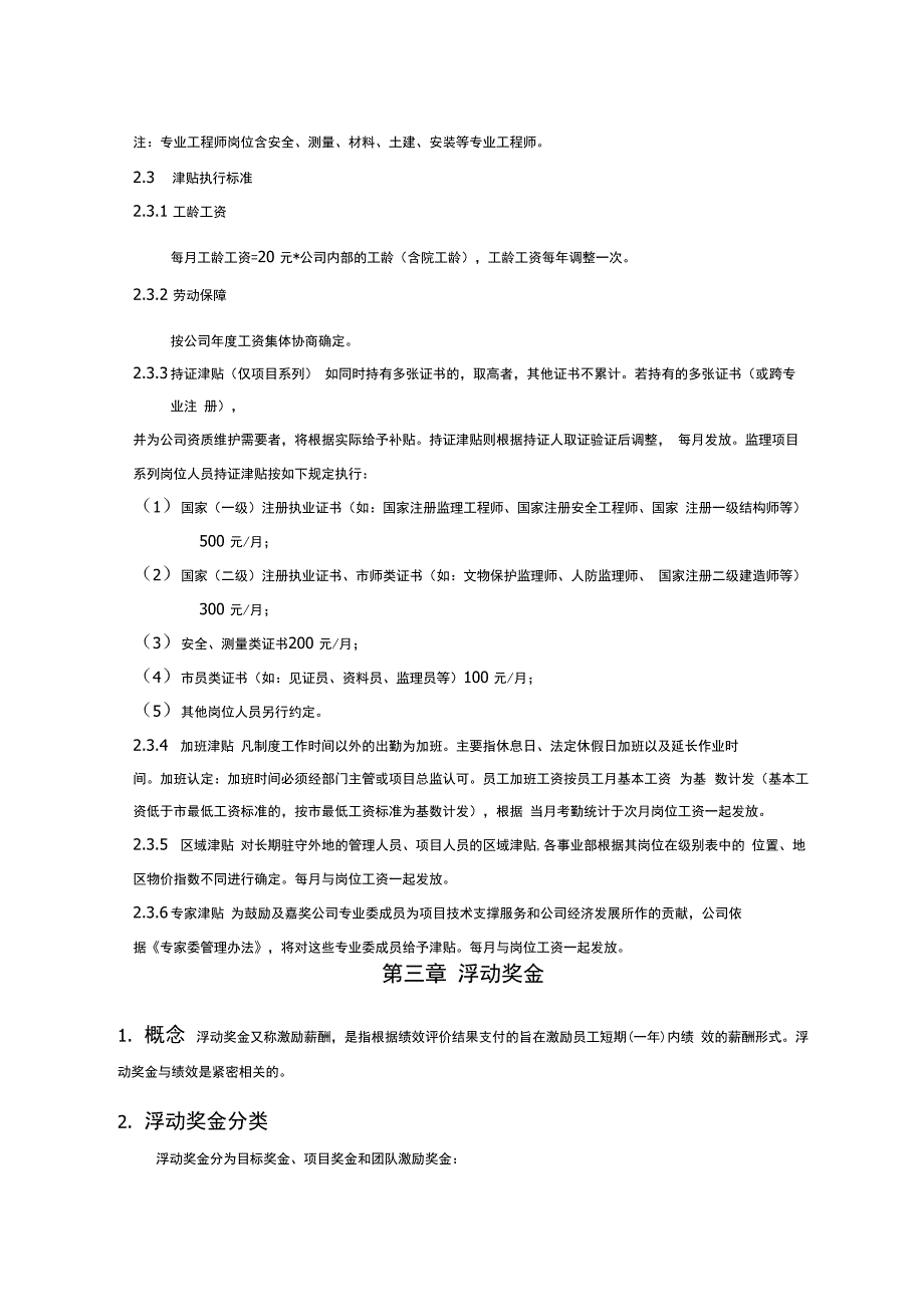 工程咨询公司员工薪酬管理办法 模版_第4页
