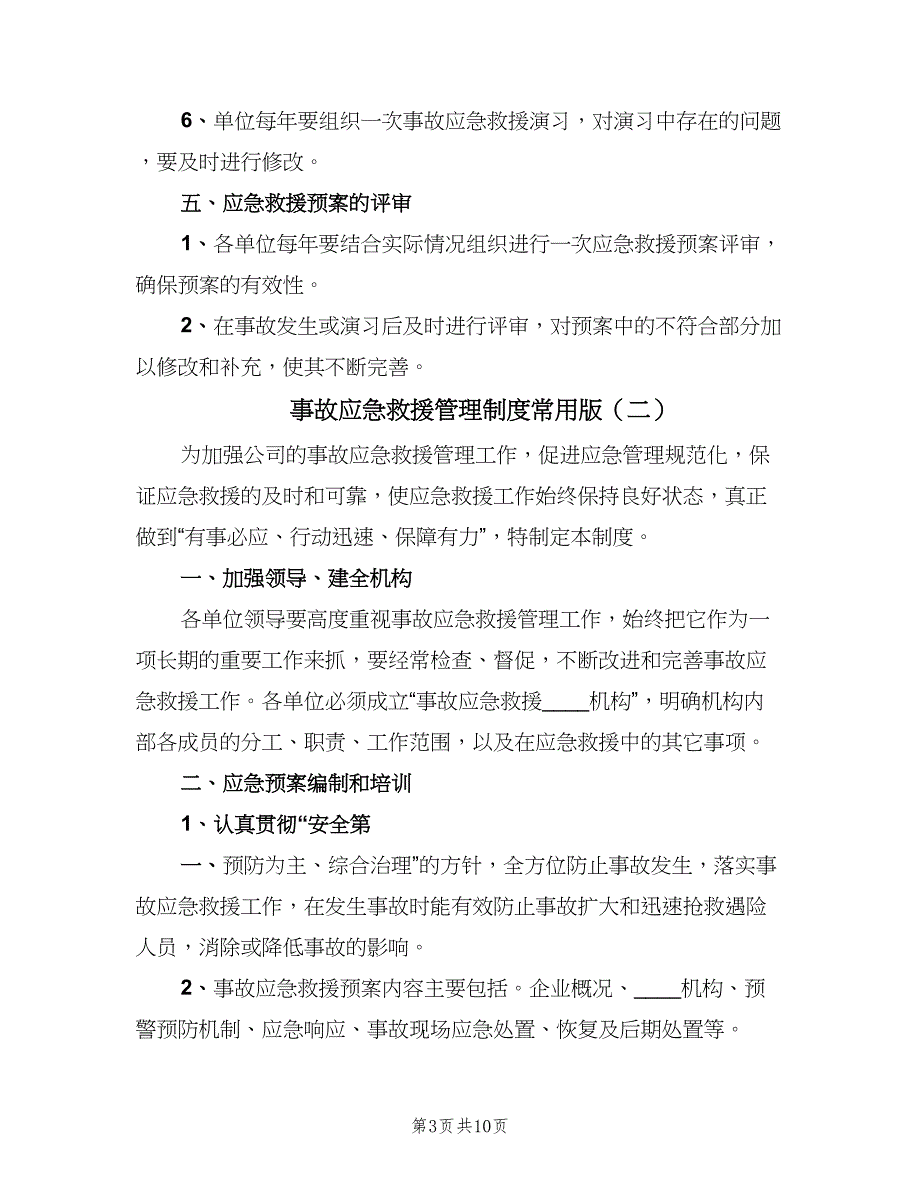 事故应急救援管理制度常用版（三篇）_第3页