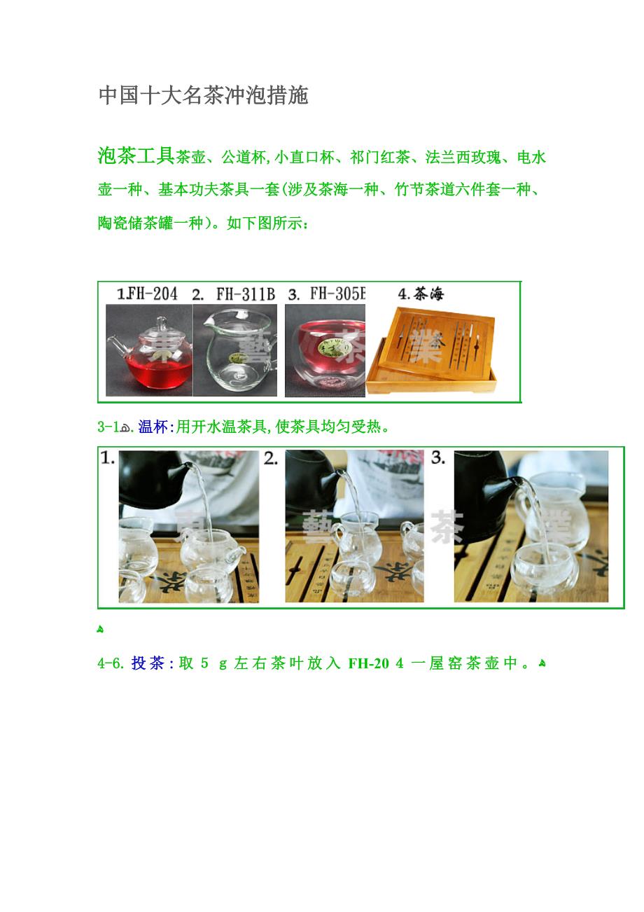 中国十大名茶冲泡方法一一_第1页