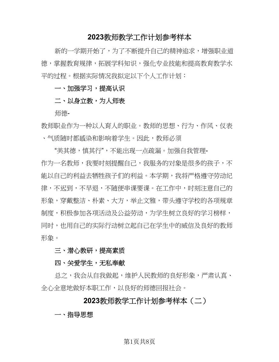 2023教师教学工作计划参考样本（四篇）_第1页