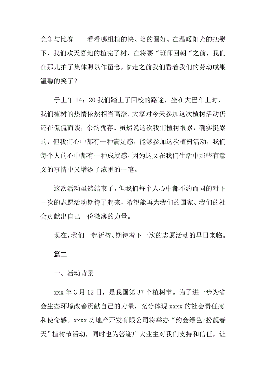 关于植树节活动的策划方案应该怎样写_第2页