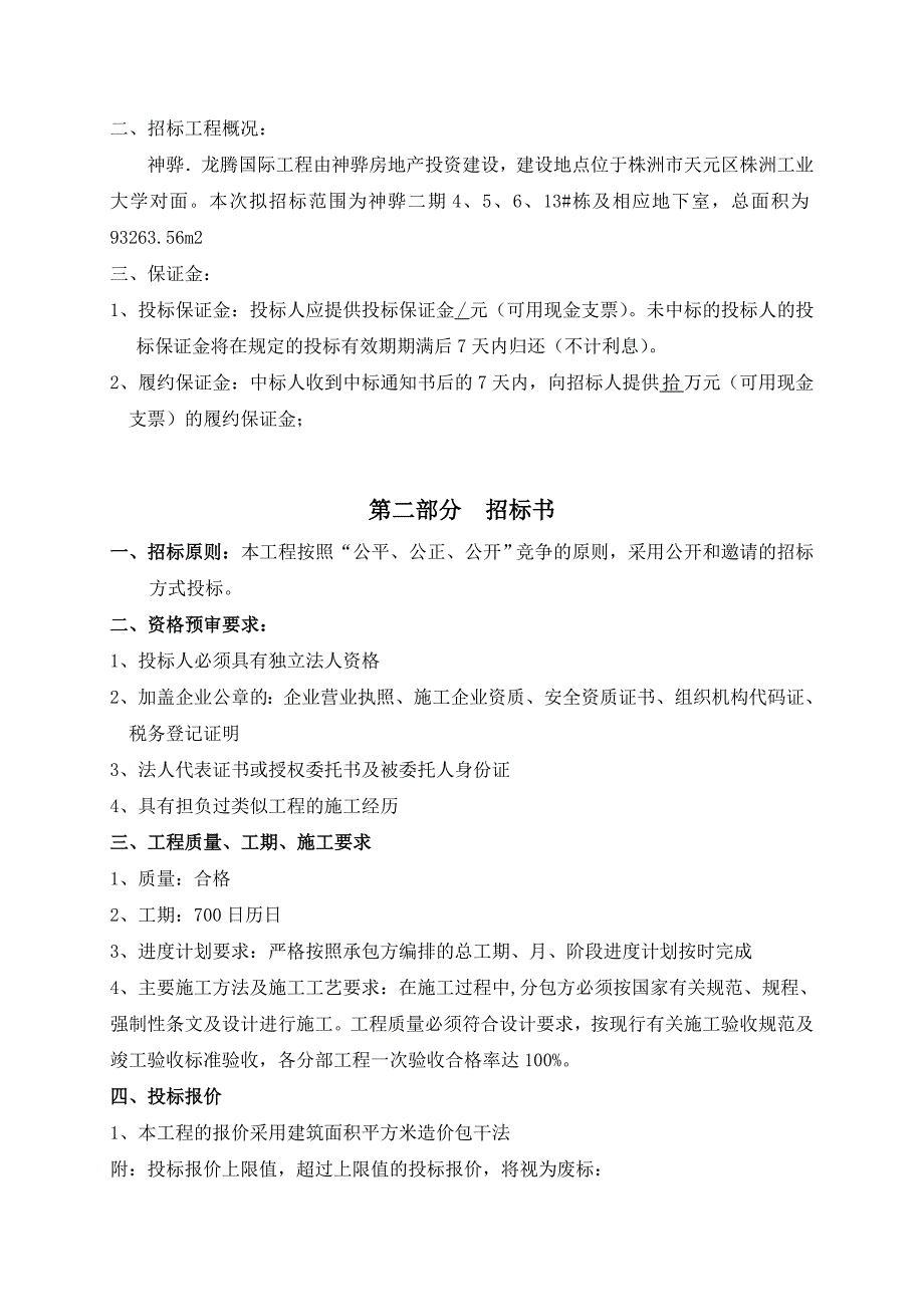 工程施工劳务分包招标文件.doc_第4页