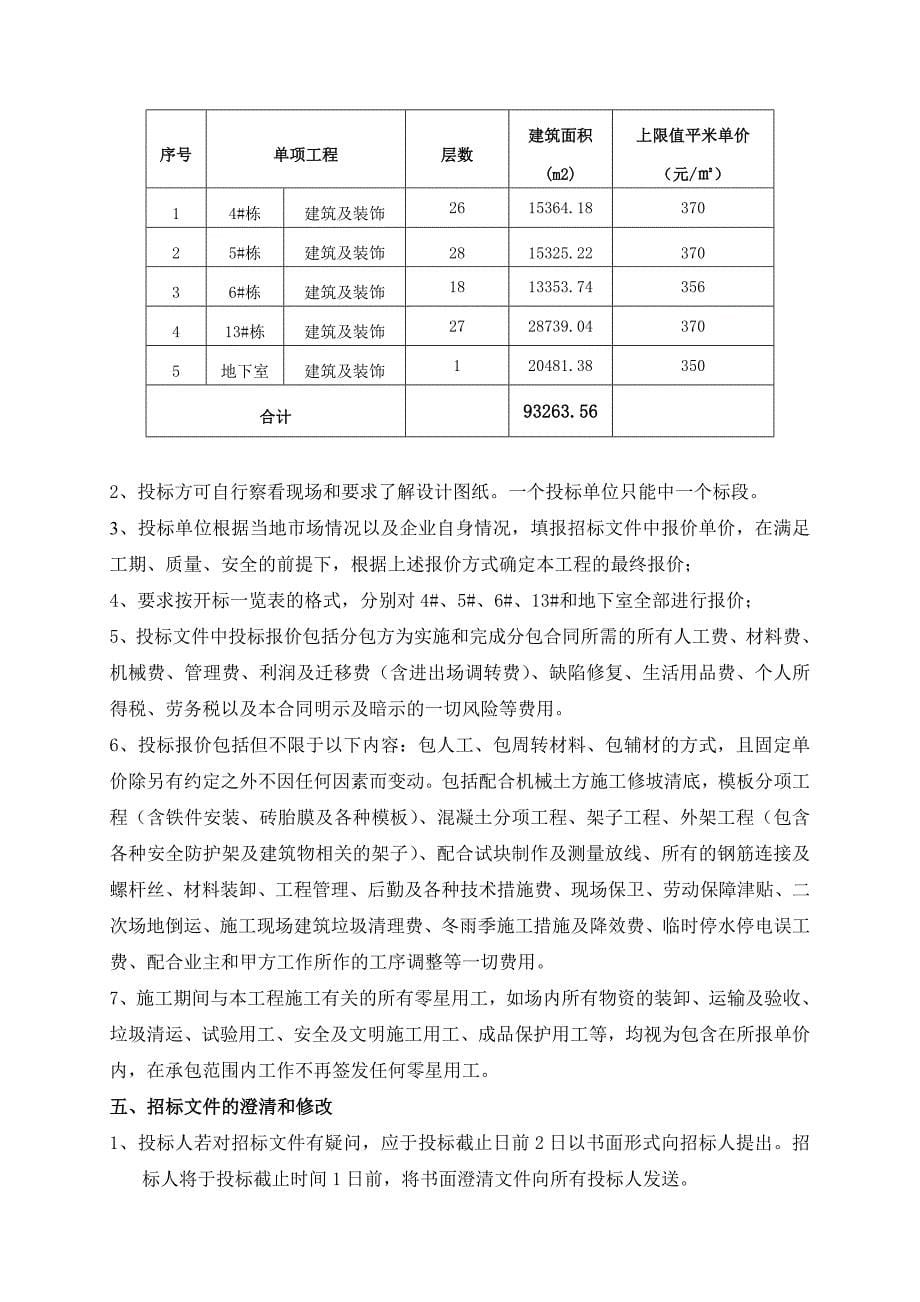 工程施工劳务分包招标文件.doc_第5页