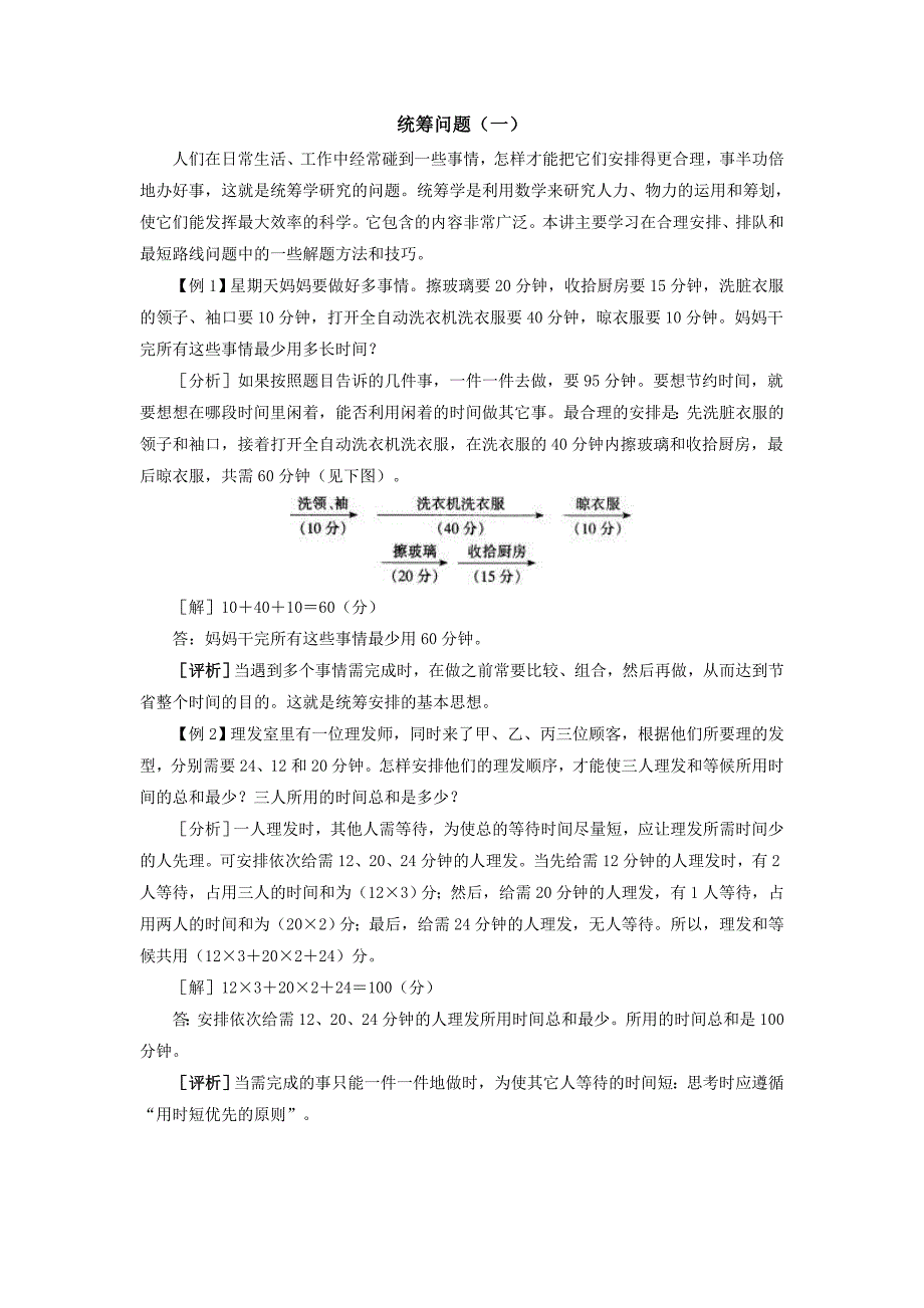 小学奥林匹克数学竞赛辅导——统筹问题(一).doc_第1页