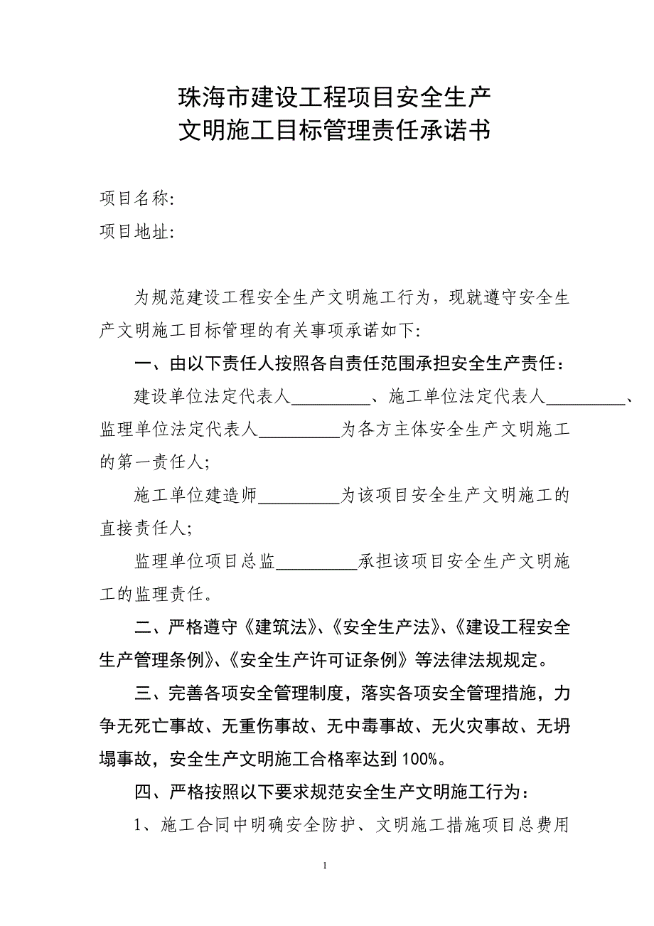 教育资料2022年收藏的珠海建设工程项目安全生产文明施工目标管理责任承诺书_第1页