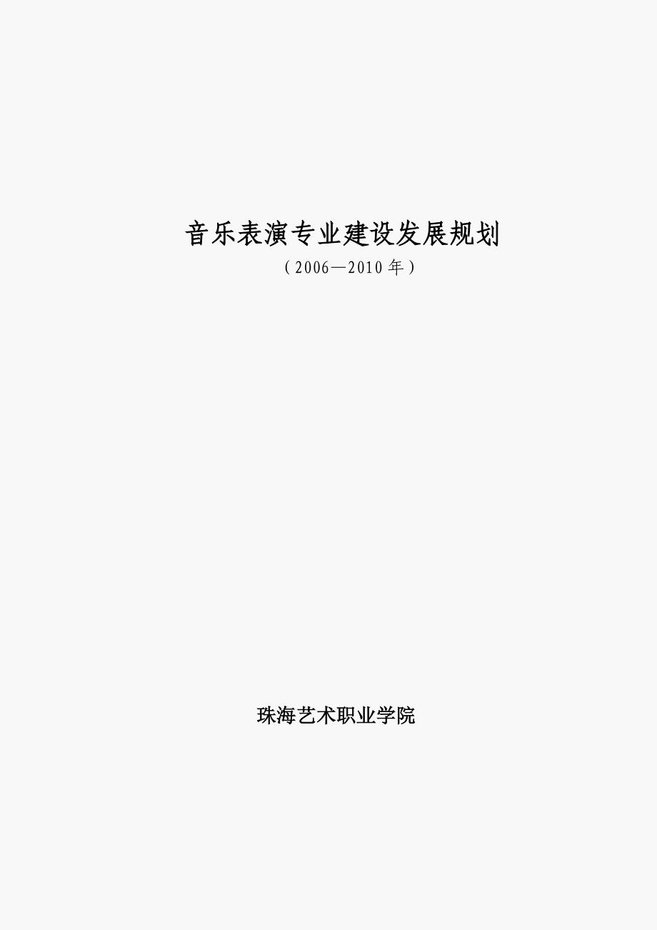 音乐表演专业建设发展规划_第1页