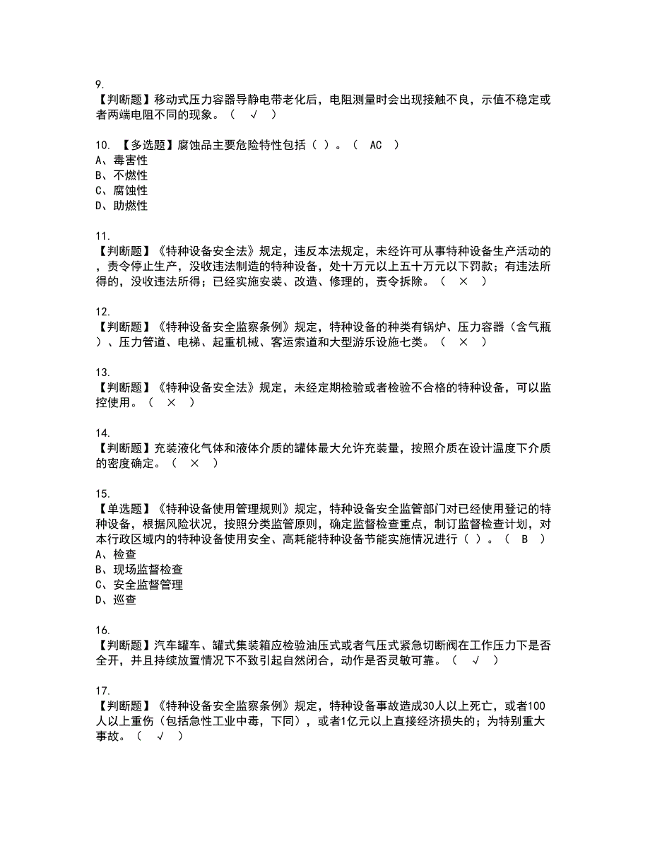 2022年R2移动式压力容器充装（山东省）资格考试模拟试题带答案参考68_第2页