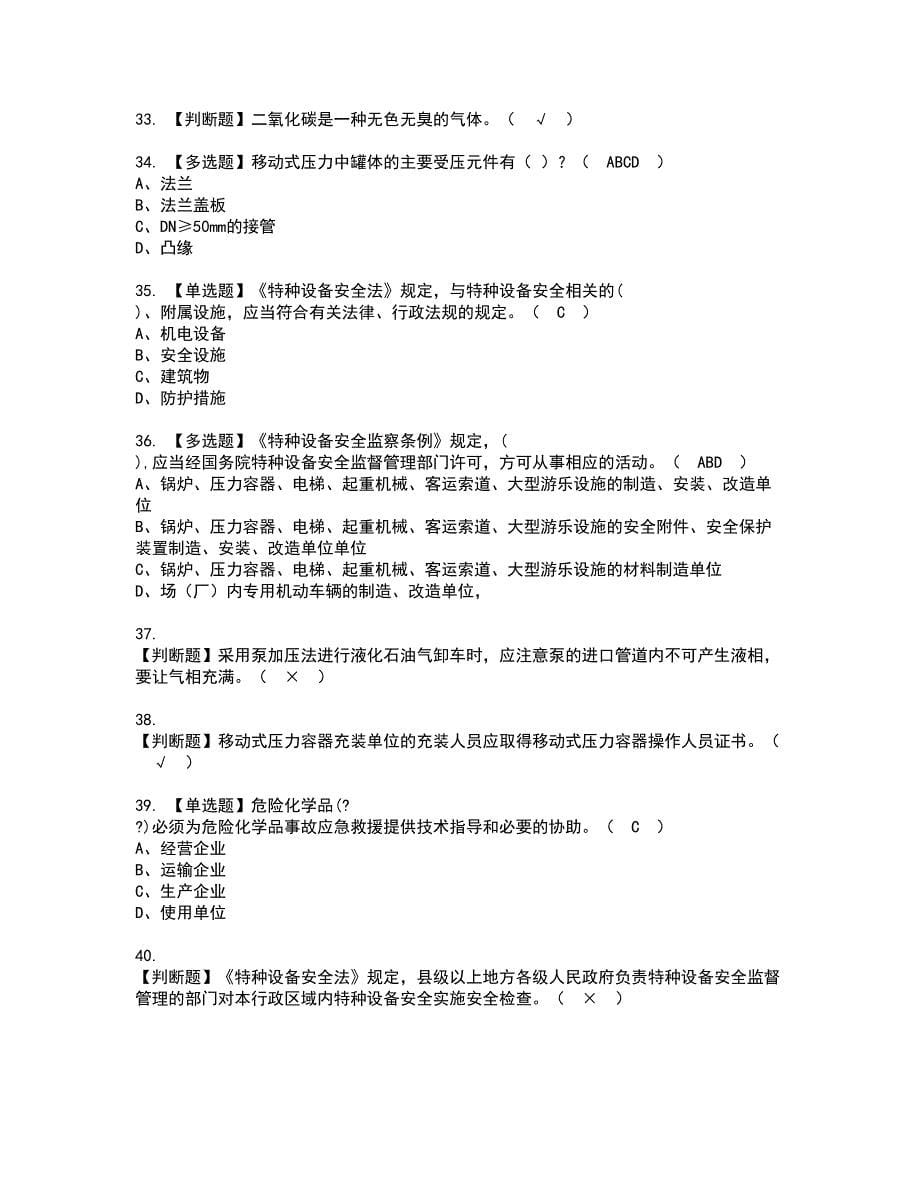 2022年R2移动式压力容器充装（山东省）资格考试模拟试题带答案参考68_第5页