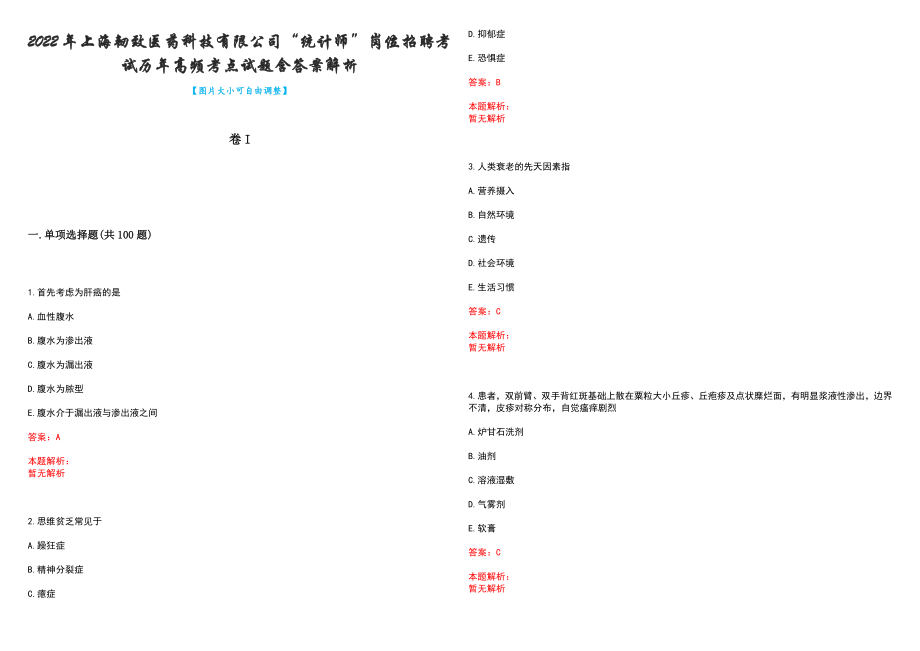 2022年上海韧致医药科技有限公司“统计师”岗位招聘考试历年高频考点试题含答案解析_第1页