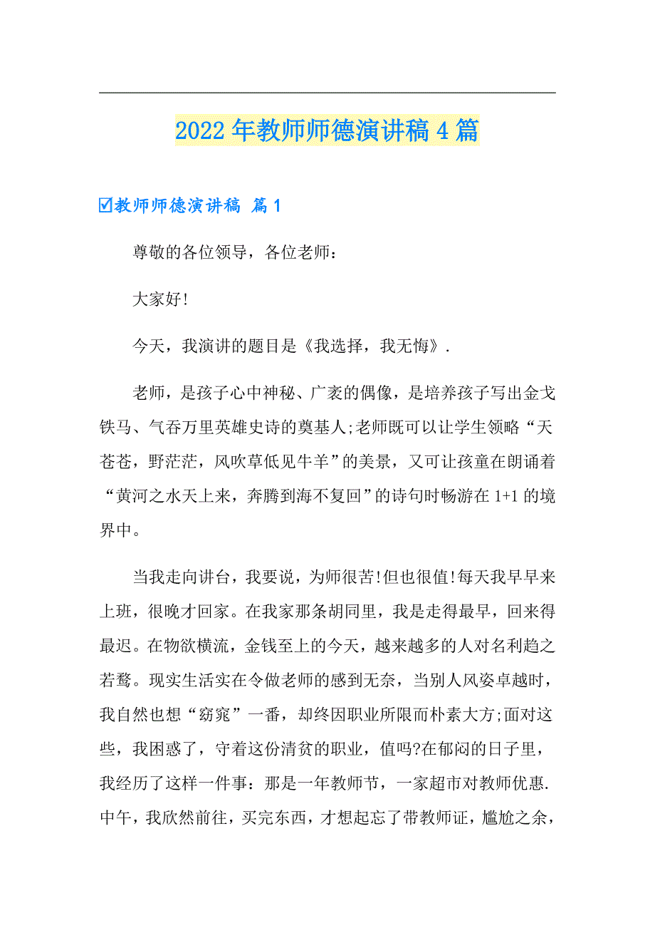 （多篇）2022年教师师德演讲稿4篇_第1页