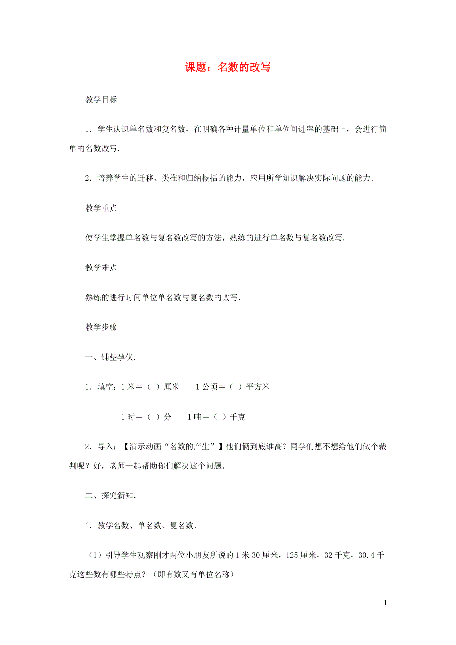 四年级数学 名数的改写教案 人教版_第1页