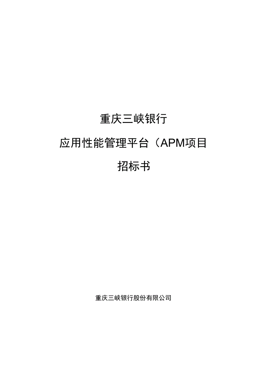 重庆三峡银行应用性能管理平台APM_第1页