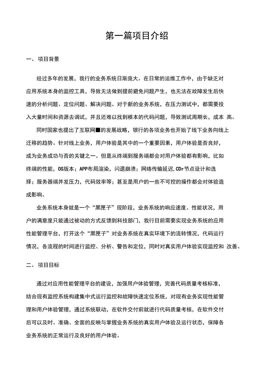 重庆三峡银行应用性能管理平台APM_第4页