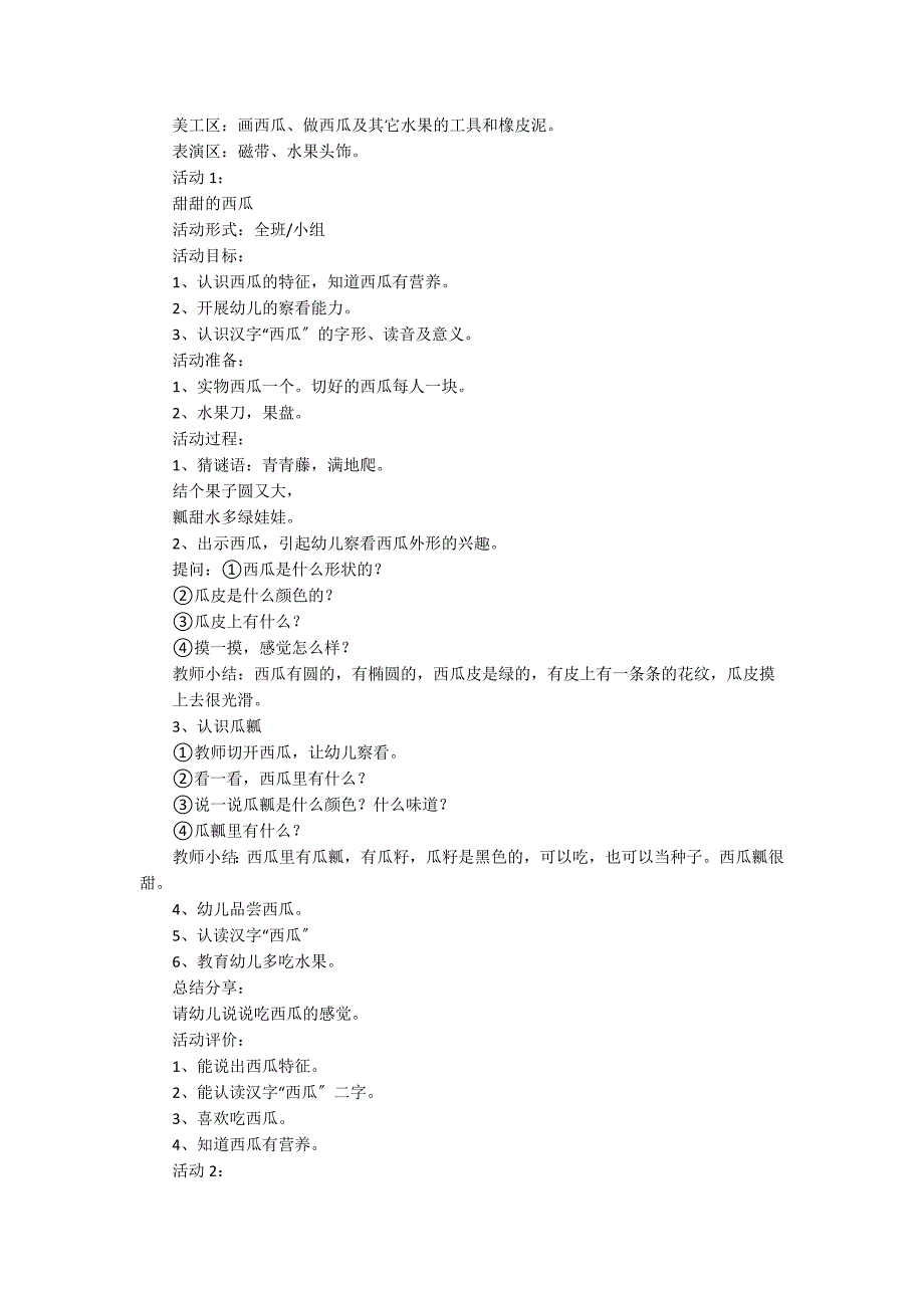 幼儿园小班《好吃的西瓜》美术教案6篇_第3页