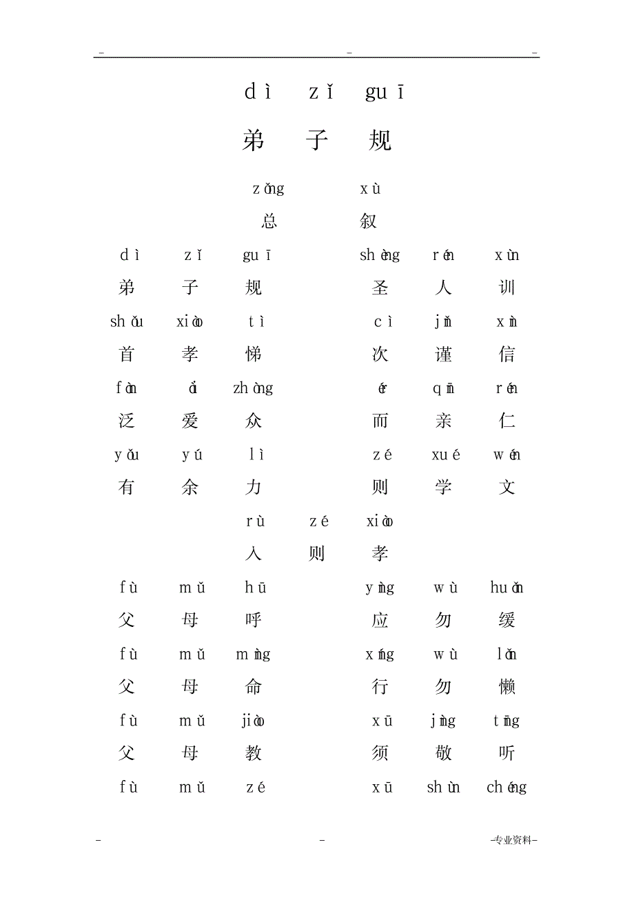 弟子规全文注音版A4打印版_小学教育-小学教育_第1页