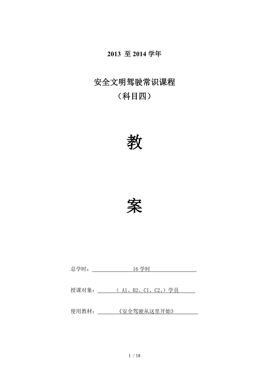 驾驶员培训科目四理论教案_第1页