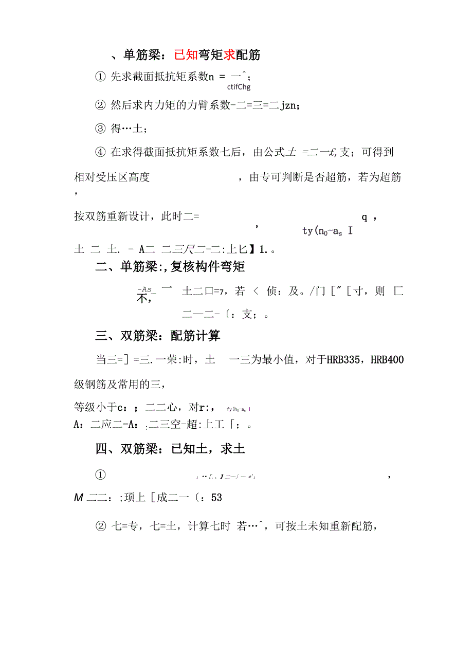 钢筋混凝土构件的配筋计算方法汇总_第1页