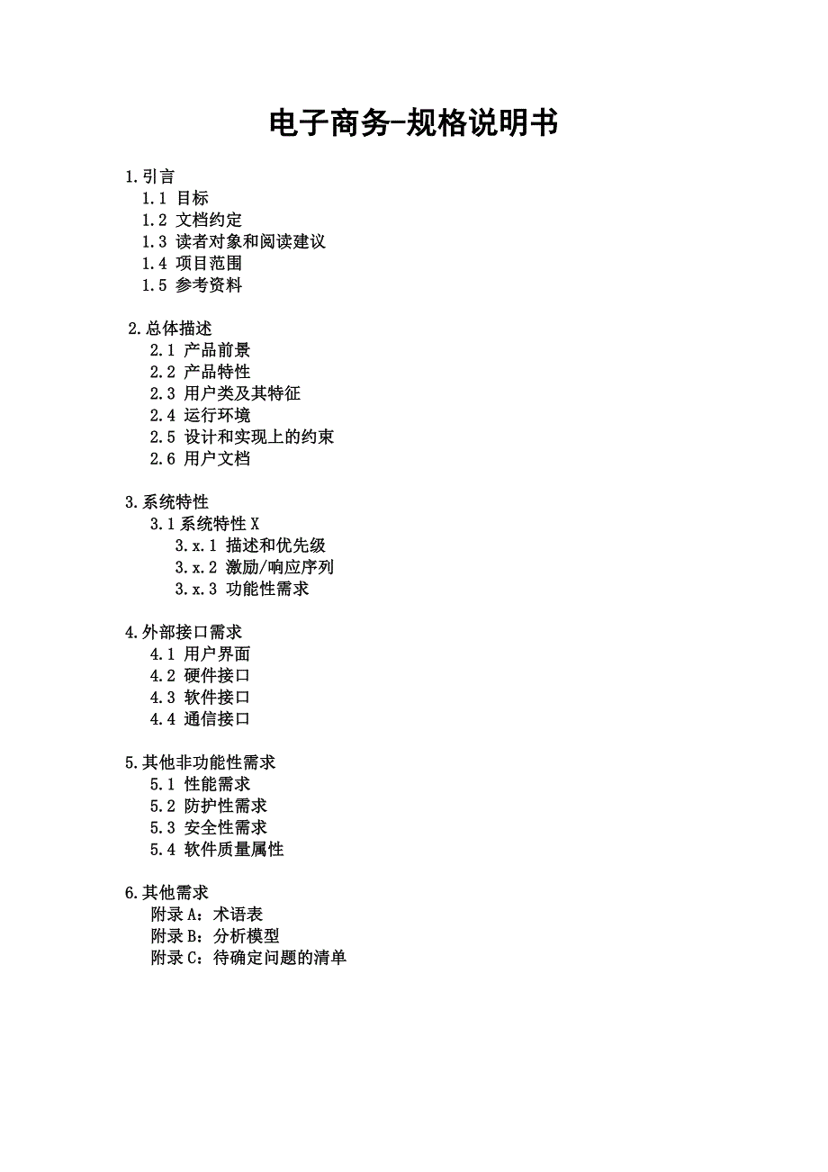 04-电子商务需求文档_第1页