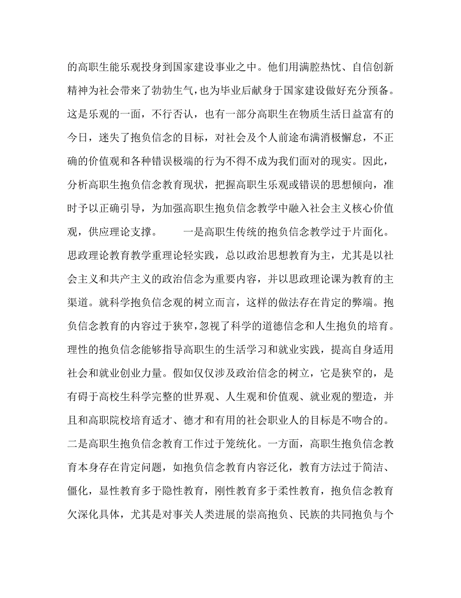 2023年社会主义核心价值观融入高职生理想信念教育路径解构.doc_第2页