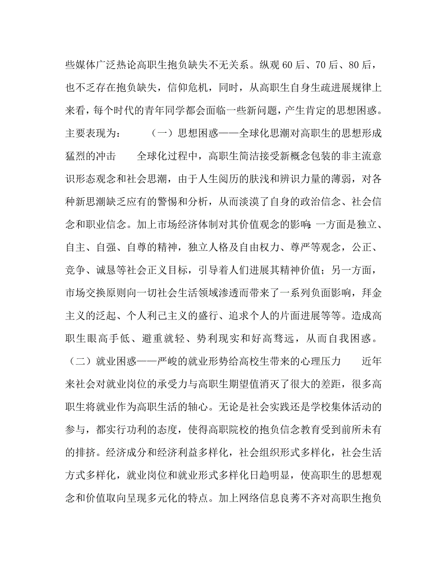 2023年社会主义核心价值观融入高职生理想信念教育路径解构.doc_第4页