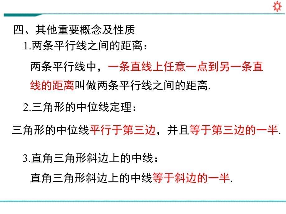 八年级数学下册教学ppt课件《第十八章-平行四边形-小结与复习》_第5页