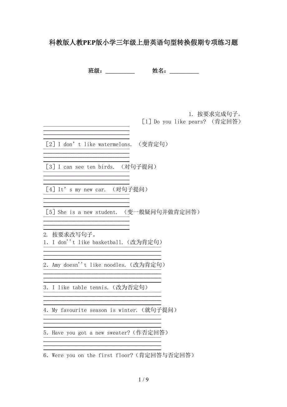 科教版人教PEP版小学三年级上册英语句型转换假期专项练习题_第1页