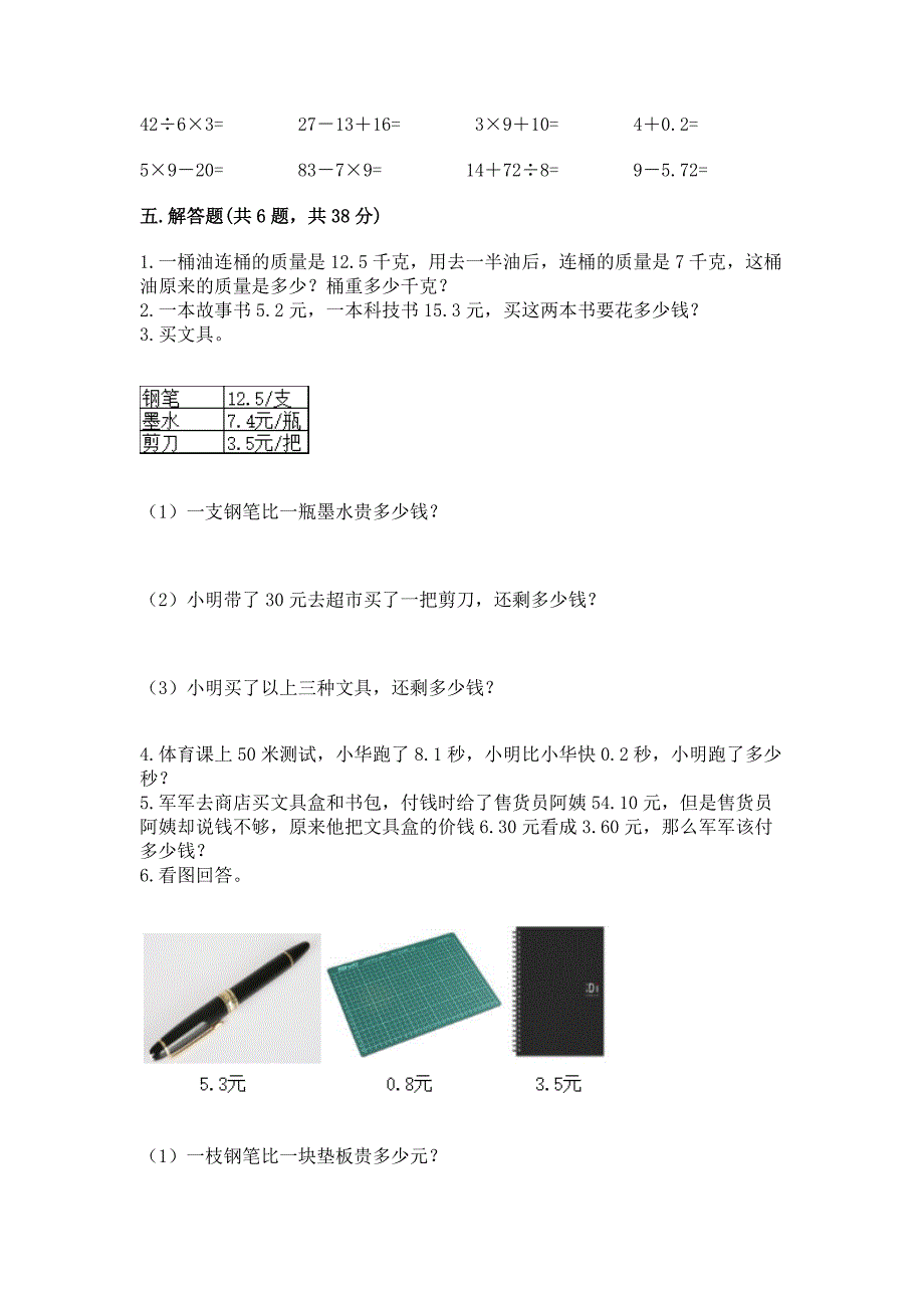 苏教版三年级下册数学第八单元-小数的初步认识-测试卷带完整答案【网校专用】.docx_第3页