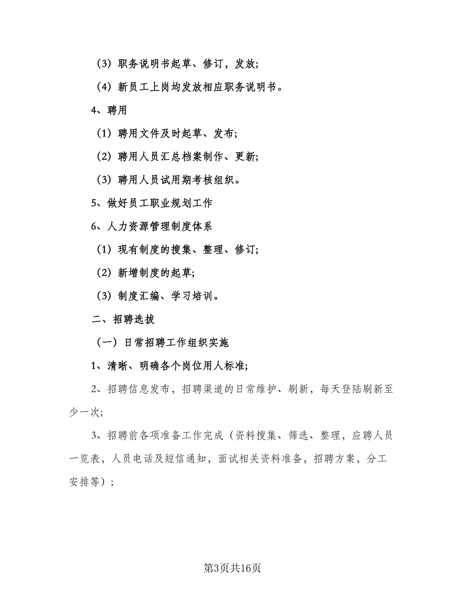 2023公司人力资源年度工作计划参考样本（5篇）_第3页