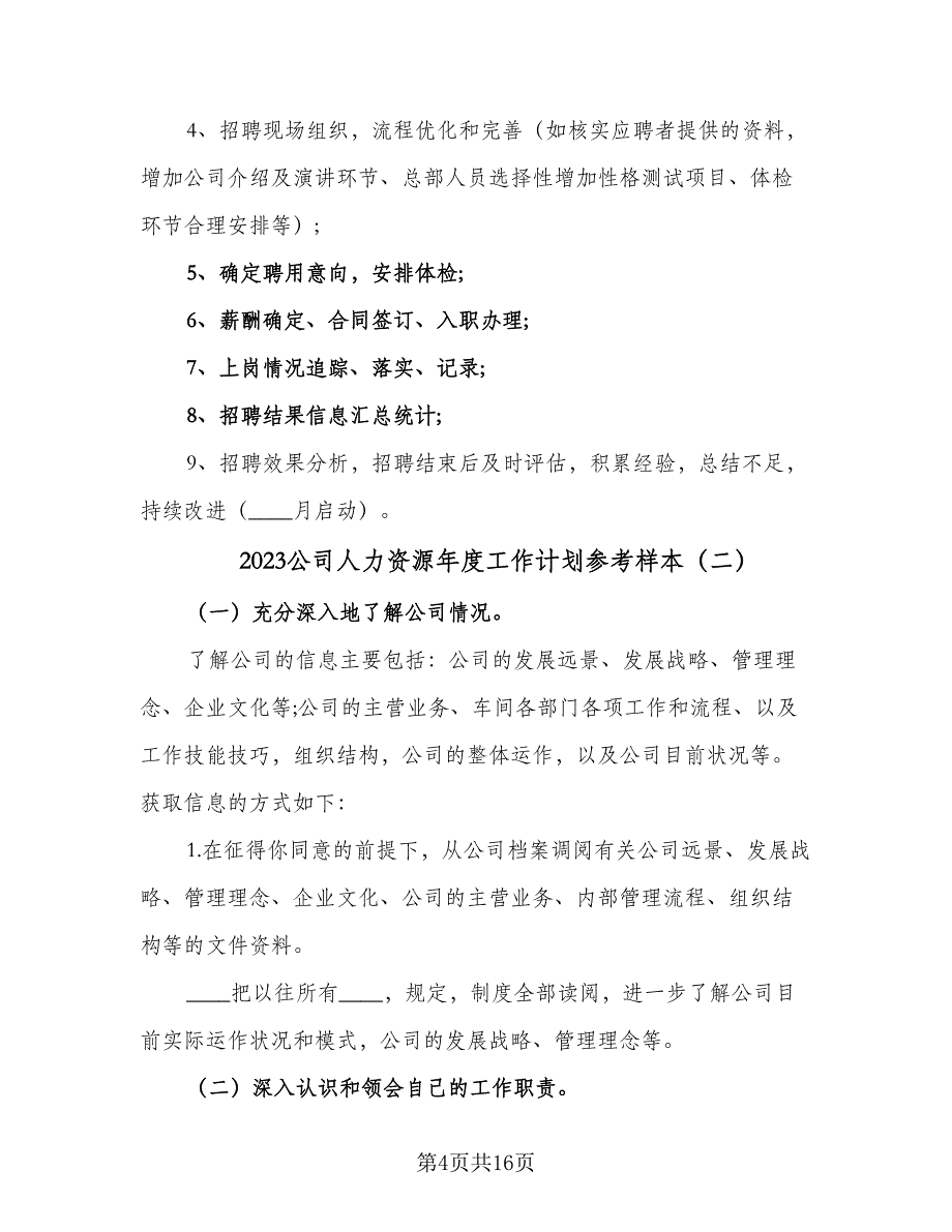 2023公司人力资源年度工作计划参考样本（5篇）_第4页